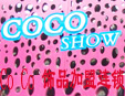 Cocoshow